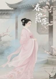 春池嫣韵 图片大全