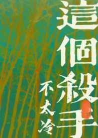 这个杀手不太冷by