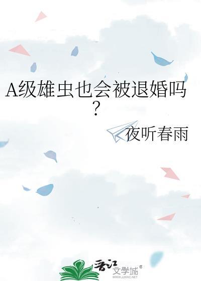 A级雄虫也会被退婚吗在线阅读