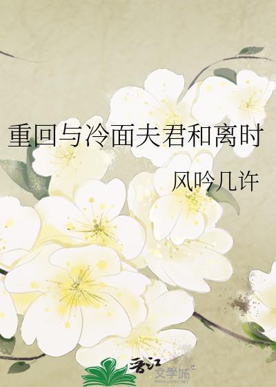 重回与冷面夫君和离时免费阅读