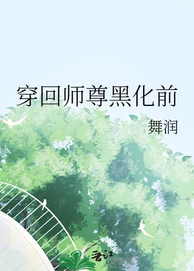 穿书师尊黑化的