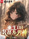 重生08装备系男神百度