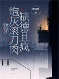 炮灰滚刀肉缺德且疯 类别穿越 作者 肥妞妞
