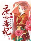 庶女毒妃免费阅读