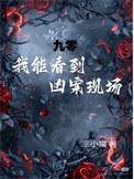 我能看到凶案现场