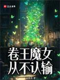卷王魔女从不认输有声书
