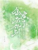 绿茶你又翻车了
