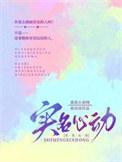 实名心动下一句