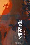 曼陀罗华和曼珠沙华的区别