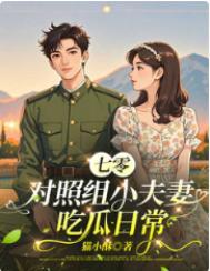 七零对照组小夫妻吃瓜日常晋江