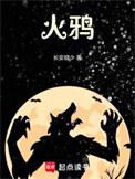 火鸦怎么做好吃