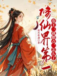 修仙界第一毒瘤免费阅读