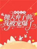我被宠爆了新