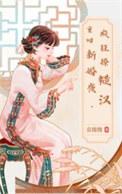 重生回新婚夜秒变夭精