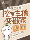 挖宝主播变破案专家晋江