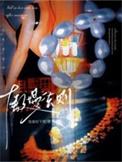 傲慢 bydronel
