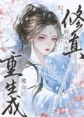 修仙大佬重生文推荐