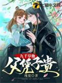 九千岁夫凭子贵