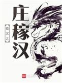 蜀汉之庄稼汉崛起