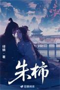 朱桢个人资料简介