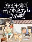 我成小学生啦免费阅读