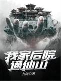 我家后院通仙界笔趣阁