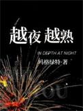 越夜越黑的意思
