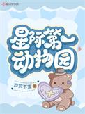 星际动物园讲的什么