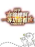 同学你锦鲤啊一等功追着跑简介