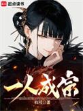 一人成宗百度百科