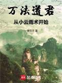 道教万法教主的来历