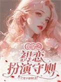 快穿之初恋女配