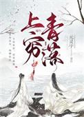 上穷落碧下黄泉