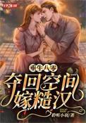 重生空间重生八零俏媳妇