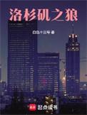 洛杉矶之狼无防盗笔趣阁