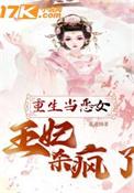 重生当女王勇敢爱她