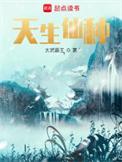 天生仙种笔趣阁无错版
