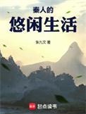 秦朝时期人们的生活