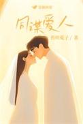 同谋剧情解析