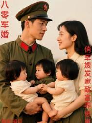 俏军嫂发家致富养崽崽