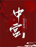 中宫生肖是什么生肖