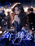 名门挚爱实体书