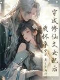 穿成修真文女配的