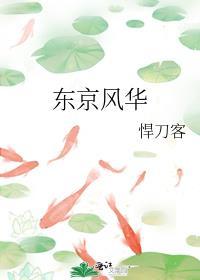 东京风华TXT