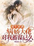 重生病娇大佬独宠小甜心全文免费阅读