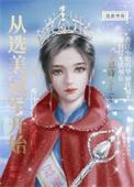 从选秀回