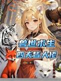 兽世七夫