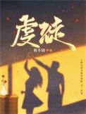 虔徒结局
