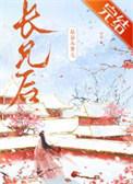嫁给未婚夫长兄后云笙TXT