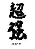 放开那个反派让我来 魔种降临
